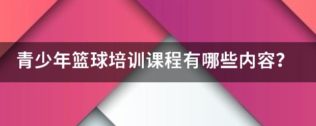 青少年篮球运动训练内容有哪些