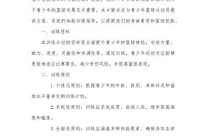 篮球队体能训练计划方案设计