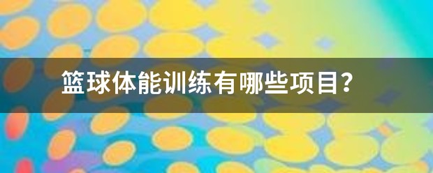 篮球专项体能训练有哪些要求