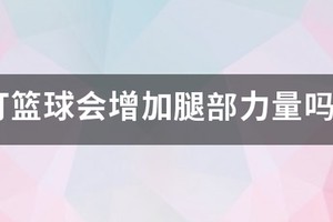 打篮球如何训练腿部的力量