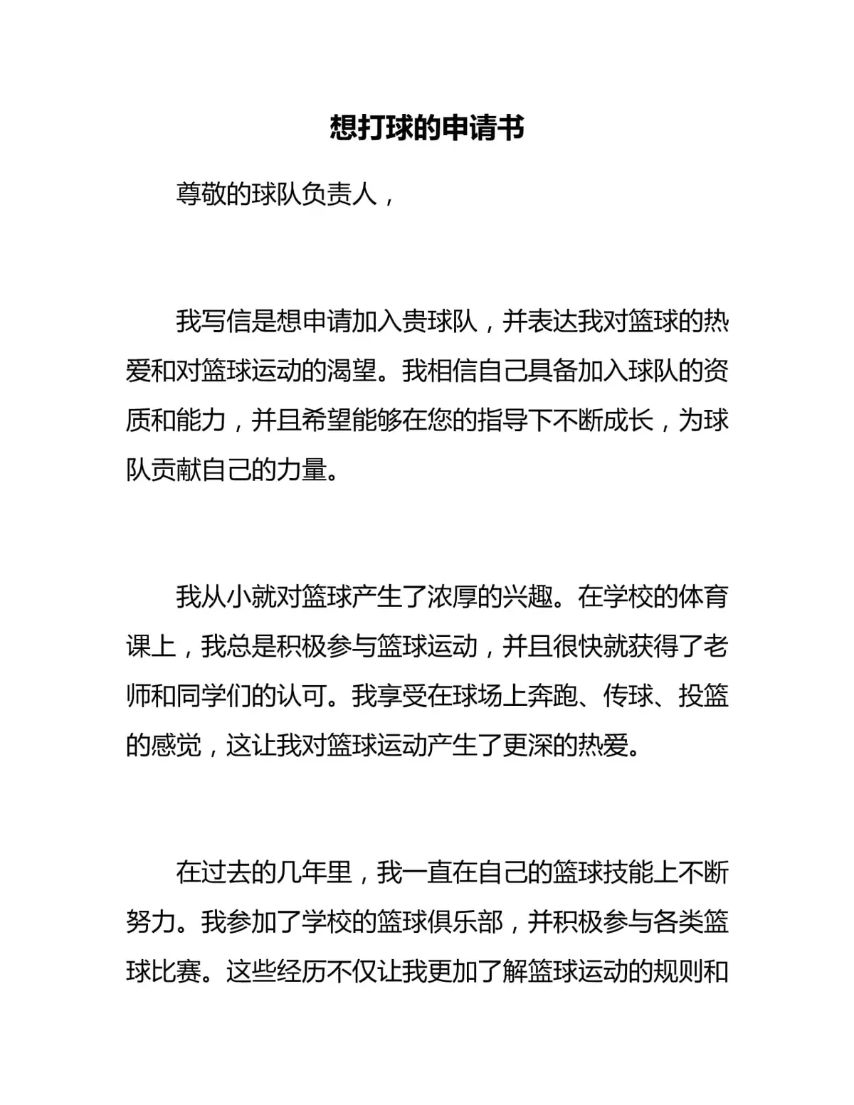 篮球训练申请书怎么写