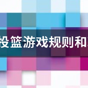 少儿篮球投篮训练游戏
